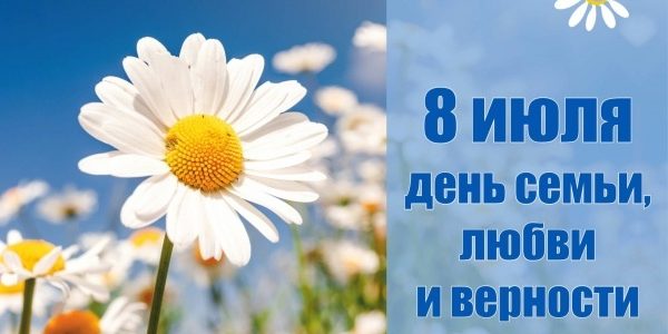 8 июля — День семьи, любви и верности
